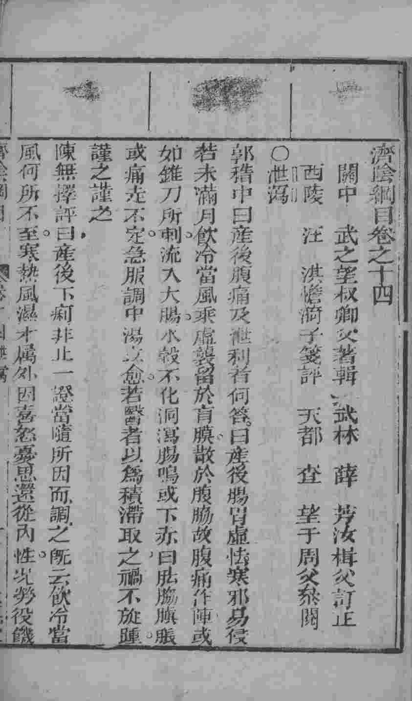 重订济阴纲目（附保生碎事）  卷14